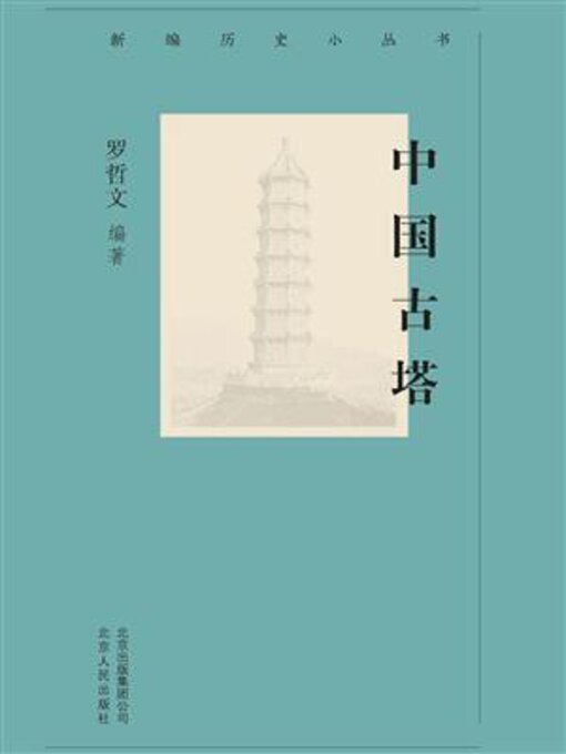 Cover image for 中国古塔